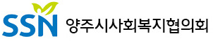 양주시사회복지협의회 시간제 근로자 채용공고 > 공지사항